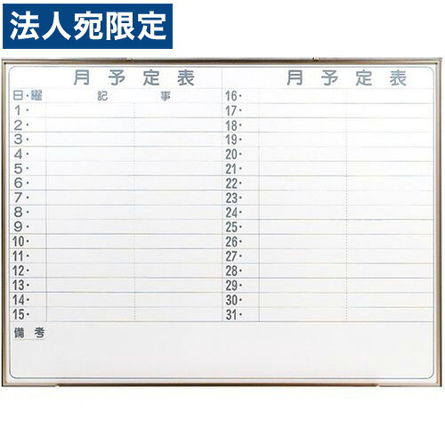 馬印 月予定を組む表ヨコ 1200×900粍『代引不可』『貨物輸送無料（構成要素一廓除く）』