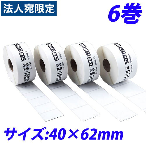 マックス LP-70S用感熱紙ラベル LP-S4062 40×62mm 6巻入 IL90277『代引不可』 『送料無料（一部地域除く）』