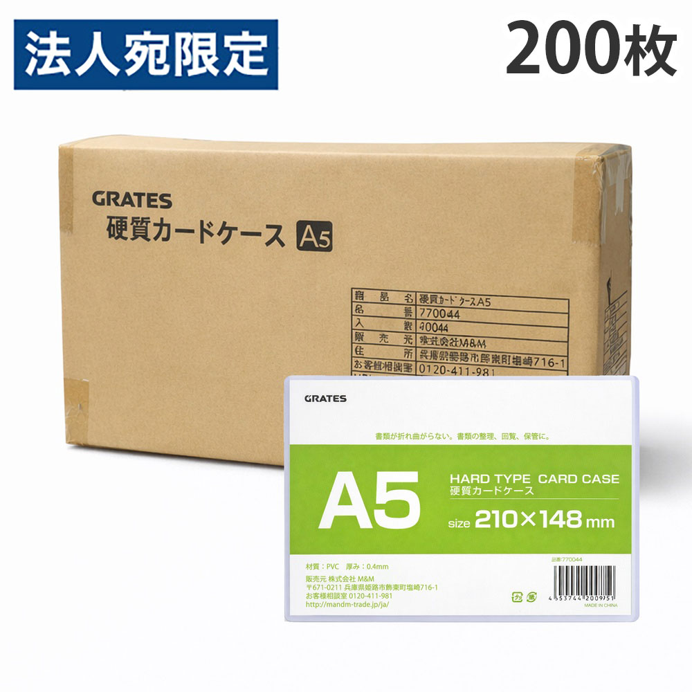 硬質カードケース A5 200枚 硬質ケース『送料無料（一部地域除く）』『送料無料（一部地域除く）』｜オフィストラスト 11,766円