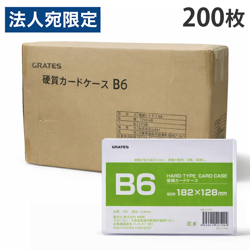 硬質カードケース B6 200枚 硬質ケース『送料無料（一部地域除く）』 『送料無料（一部地域除く）』