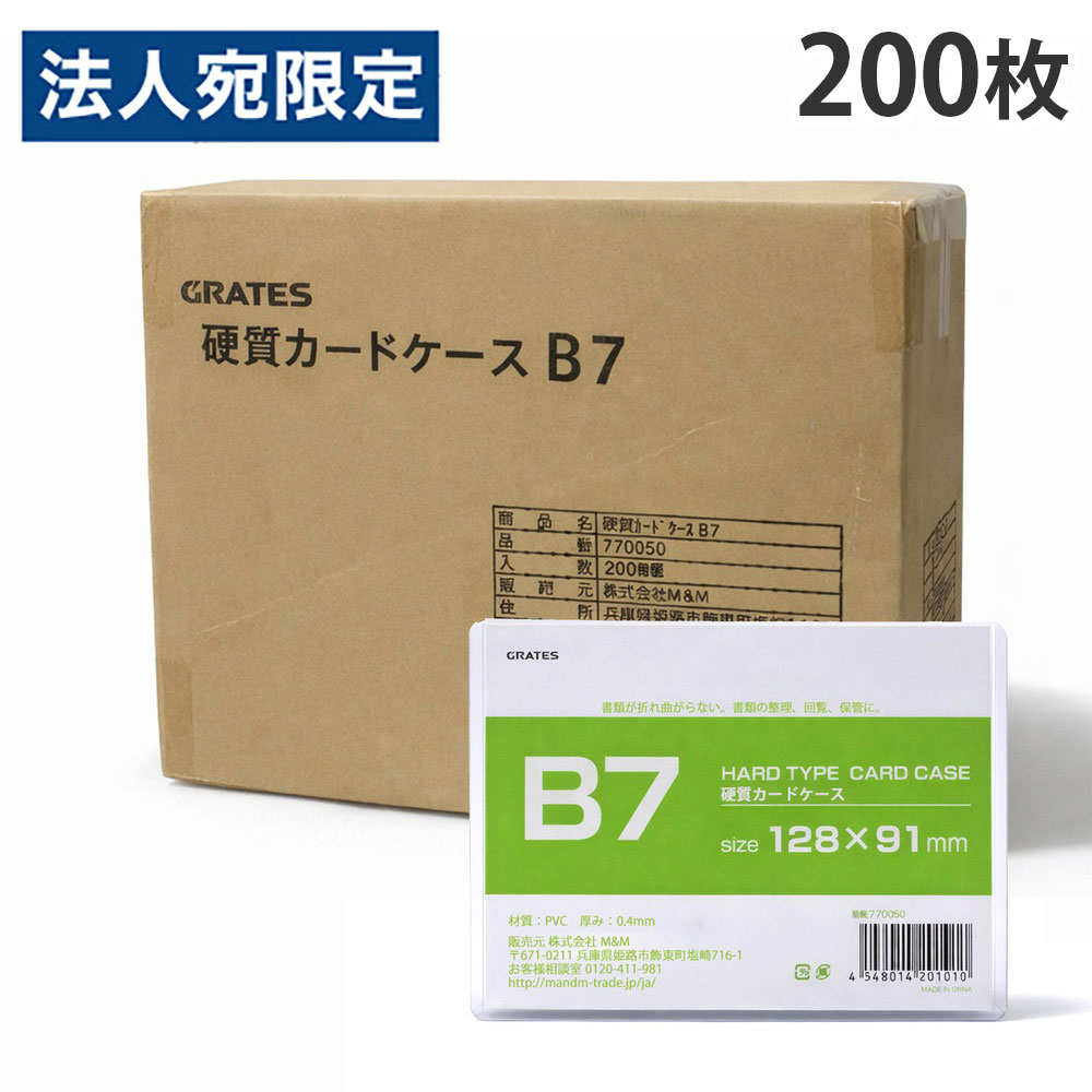 硬質カードケース B7 200枚 硬質ケース『送料無料（一部地域除く）』 『送料無料（一部地域除く）』