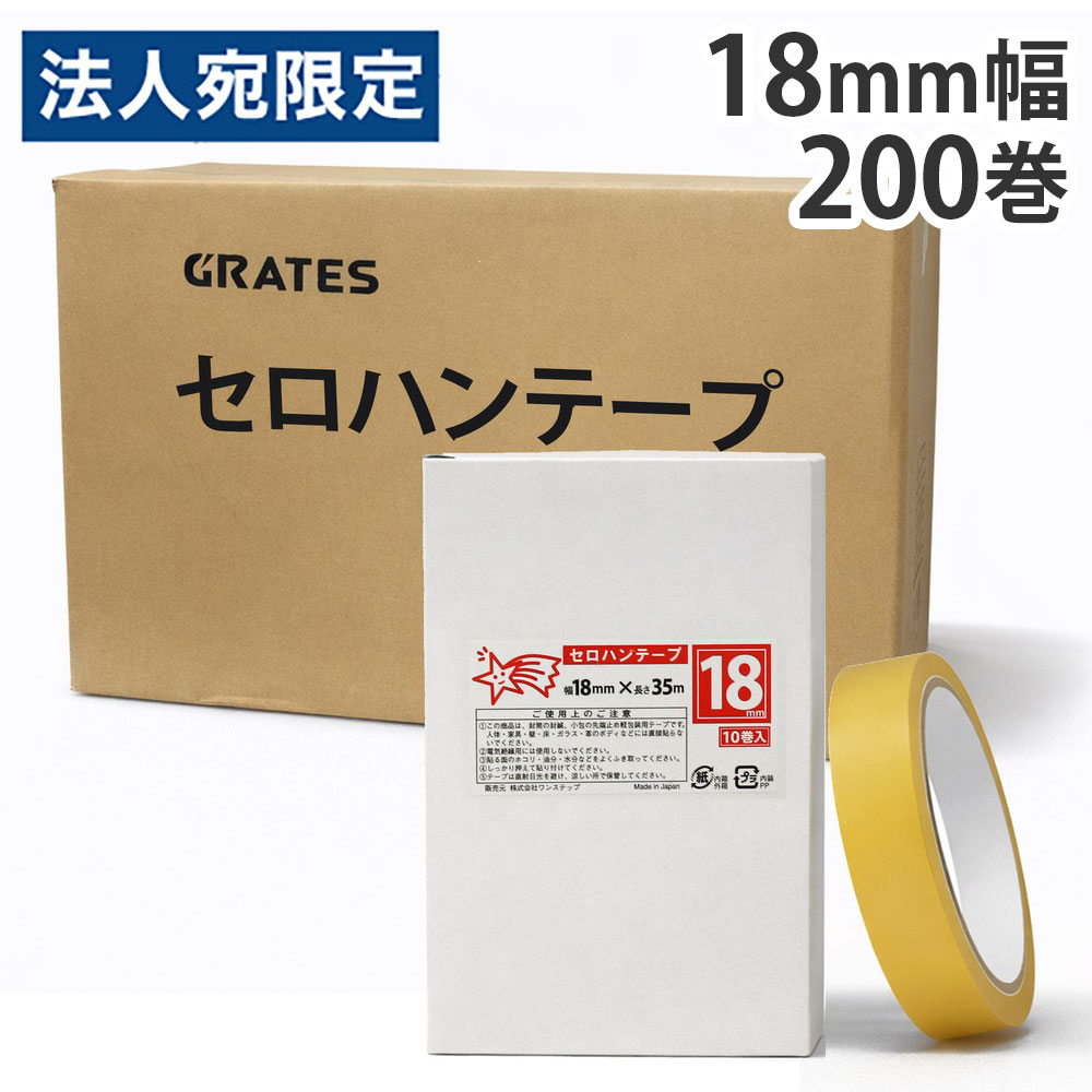 セロハンテープ(小包装) 18mm×35m 200巻 『送料無料（一部地域除く）』