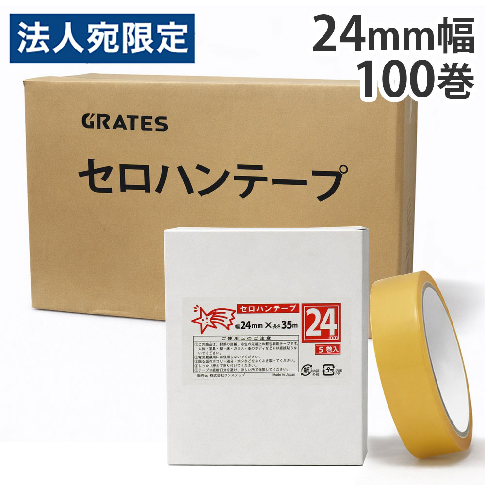 セロハンテープ(小包装) 24mm×35m 100巻 『送料無料（一部地域除く）』