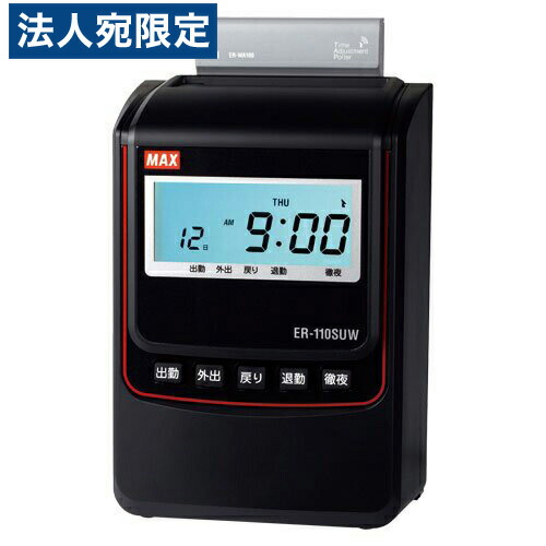 『代引不可』マックス ER-110SUW タイムレコーダー ブラック ER90721 本体 勤怠管理 『返品不可』『個人宅配送不可』『送料無料（一部地域除く）』 楽天市場】マックス ER-110SUW タイムレコーダー ブラック ER90721