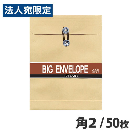 楽天市場】菅公工業 クラフトパッカー 角2 50枚入 ホ058 うずまき 封筒