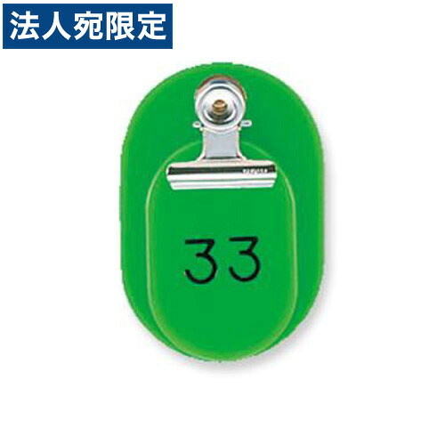 『取寄品』 共栄プラスチック 親子番号札 小判型 大小2枚組 目玉クリップ付 1～50番 黄緑 CT-1-1-144950 『送料無料（一部地域除く）』