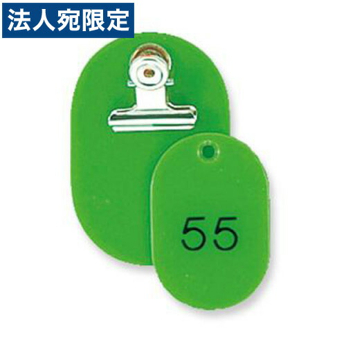 『取寄品』 共栄プラスチック 親子番号札 小判型 大小2枚組 目玉クリップ付 51~100番 黄緑 CT-1-51-145056 『送料無料(一部地域除く)』