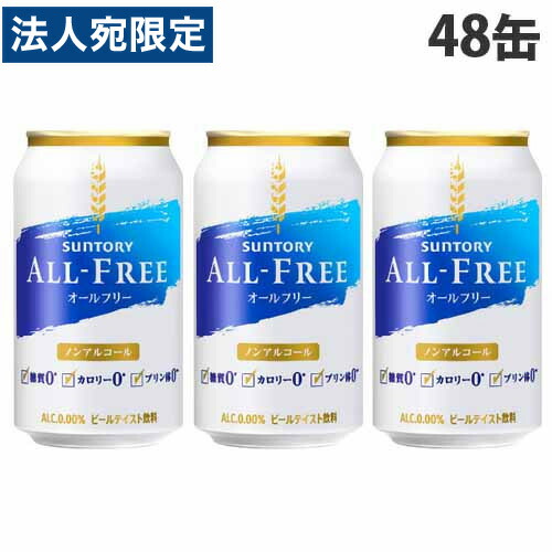 サントリー オールフリー 350ml 48缶 送料無料 一部地域除く Soundtennis Net