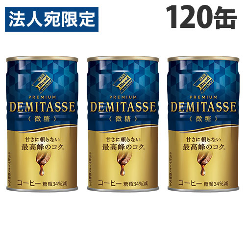 デミタス 微糖 150g 120缶 送料無料 ダイドー 缶コーヒー 『送料無料（一部地域除く）』