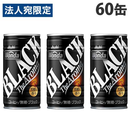 缶コーヒー ワンダ ブラック ザ アロマ 185g 60缶 アサヒ飲料 『送料無料（一部地域除く）』