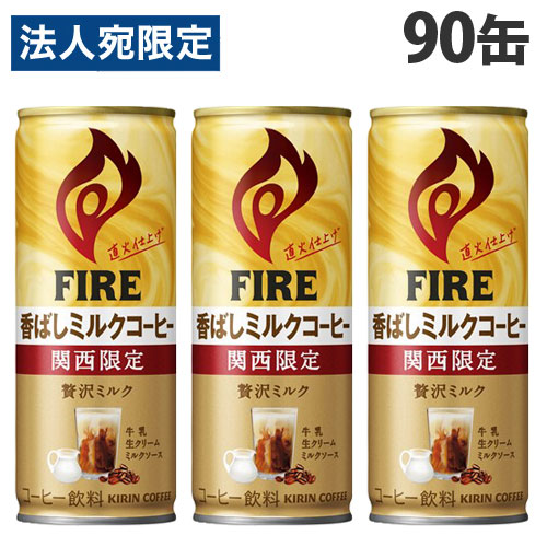 キリン ファイア 関西限定 香ばしミルクコーヒー 245g×90缶 FIRE ミルク 缶コーヒー 缶 加糖 KIRIN 『送料無料（一部地域除く）』