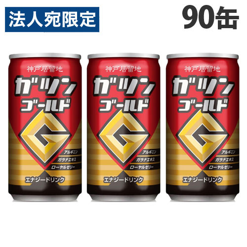 神戸居留地 ガツンゴールド 185ml×90缶 エナジードリンク 炭酸飲料 缶ジュース 飲料 ドリンク 炭酸ジュース ソフトドリンク 缶 5,540円