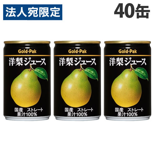 ゴールドパック 洋梨ジュース ストレート 160g×40缶 缶ジュース フルーツジュース 果実 100％ジュース 缶飲料 『送料無料（一部地域除く）』