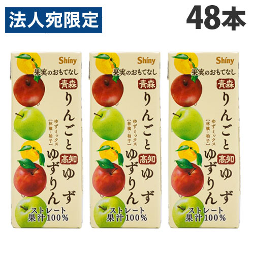 シャイニー 果実のおもてなし ミックスジュース ゆずりん 200ml×48本 フルーツジュース MIXジュース 果汁100％ ストレート 『送料無料（一部地域除く）』