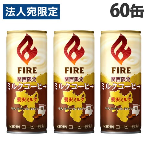 楽天市場 キリン ファイア 関西限定 ミルクコーヒー 245g 60缶 コーヒー 珈琲 缶珈琲 缶コーヒー 送料無料 一部地域除く オフィストラスト