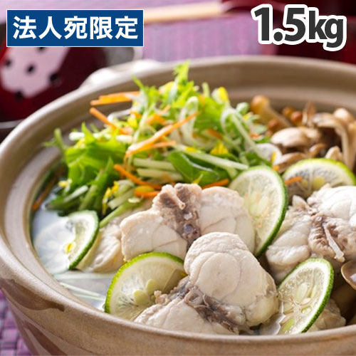 国産天然ふぐ 鍋セット 1.5kg 鍋の素付き フグ 『他商品と同時購入不可』『代引不可』 『送料無料（一部地域除く）』