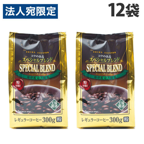 レギュラーコーヒー 300g 12袋 粉 コクのあるスペシャルブレンド セイコー珈琲 『送料無料（一部地域除く）』