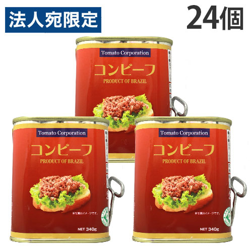 コンビーフ缶 ブラジル産 340g 24個 トマトコーポレーション 『送料無料（一部地域除く）』
