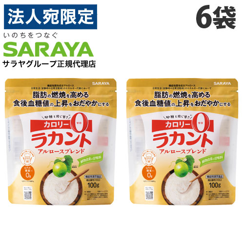ラカント 100g×6袋 アルロースブレンド サラヤ ラカンカ 『送料無料（一部地域除く）』