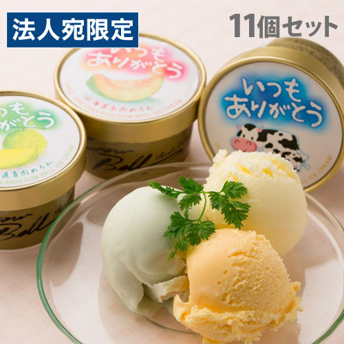 いつもありがとう北海道 アイスセット 3種セット ギフト 贈答品 贈り物 アイス デザート 詰合わせ スイーツ『代引不可』 『送料無料（一部地域除く）』