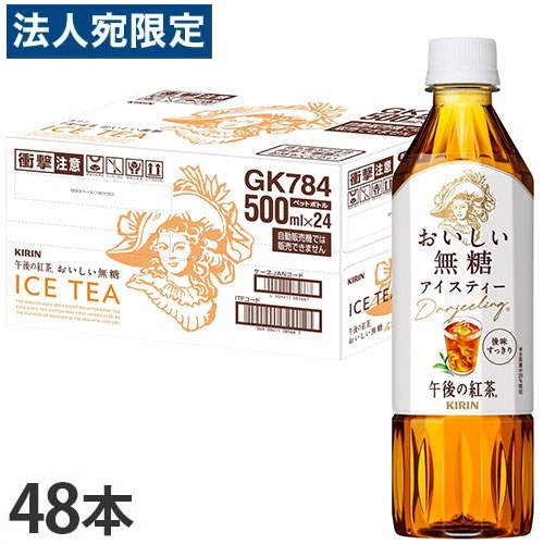 午後の紅茶 おいしい無糖 ペットボトル 500ml 48本 キリン 『送料無料（一部地域除く）』