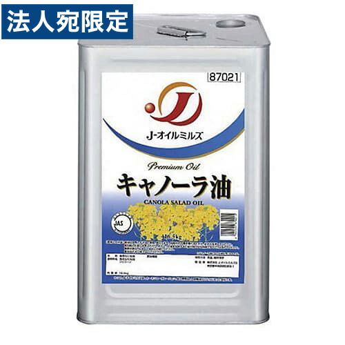 キャノーラ油 一斗缶 Jオイルミルズ 16.5kg 食用油<br>『送料無料（一部地域除く）』