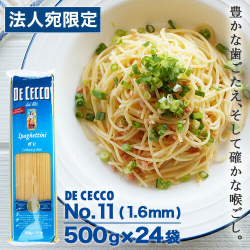 ディチェコ No.11 500g 24袋 送料無料 スパゲティーニ パスタ スパゲッティ 業務用 DE CECCO<br>『送料無料（一部地域除く）』