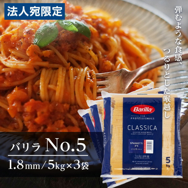 バリラ No.5 5kg 3袋 業務用 パスタ スパゲティ 約1.8mm Barilla<br>『送料無料（一部地域除く）』