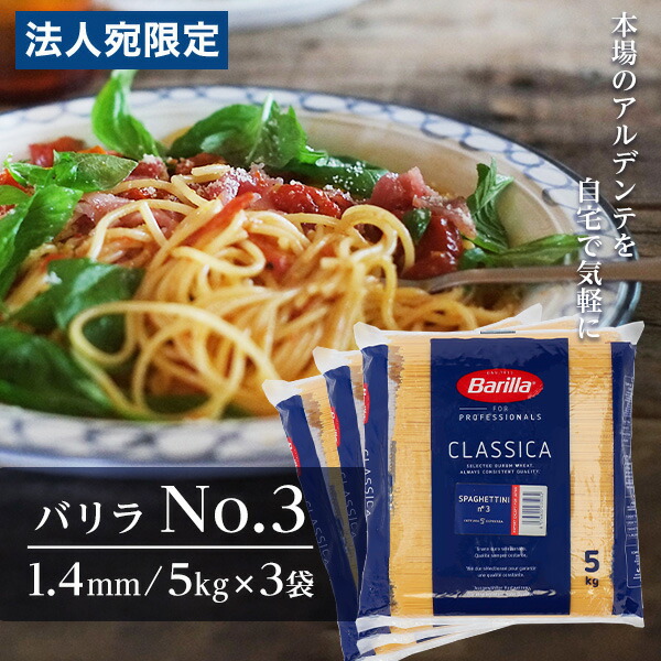 バリラ 業務用 送料無料 5kg 3袋 No.3 約1.4mm Barilla パスタ スパゲッティ<br>『送料無料（一部地域除く）』