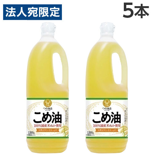 こめ油 1500g×5本 築野食品 コメ油 米油 『送料無料（一部地域除く）』