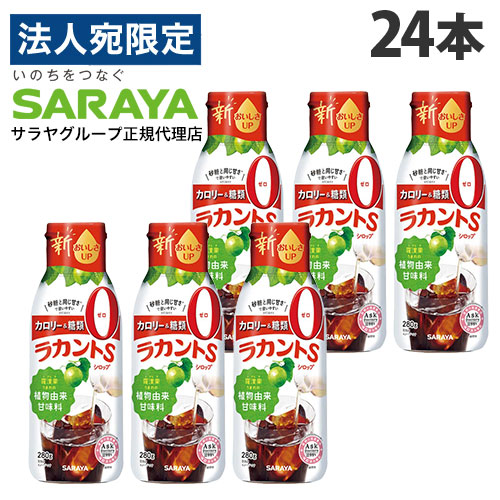 ラカントS シロップ 280g 24本 サラヤ ラカンカ