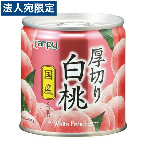 桃缶(=^・・^=) 楽天市場】【エントリーでポイント10倍】桃 缶詰 国産 厚切り
