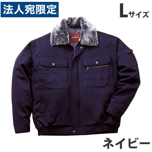 綿100％防寒ブルゾン（フード付） L ネイビー 48090 作業服 作業着 ユニホーム つなぎ 自重堂 作業 服 『代引不可』 『送料無料（一部地域除く）』