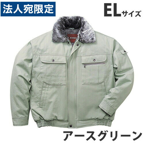 綿100％防寒ブルゾン（フード付） EL アースグリーン 48090 作業服 作業着 ユニホーム つなぎ 自重堂 作業 服 『代引不可』 『送料無料（一部地域除く）』