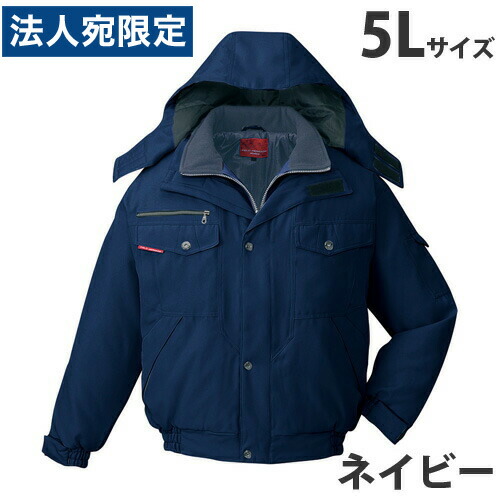 防寒ブルゾン（フード付） 5L ネイビー 48420 作業服 作業着 ユニホーム つなぎ 自重堂 作業 服 『代引不可』 『送料無料（一部地域除く）』