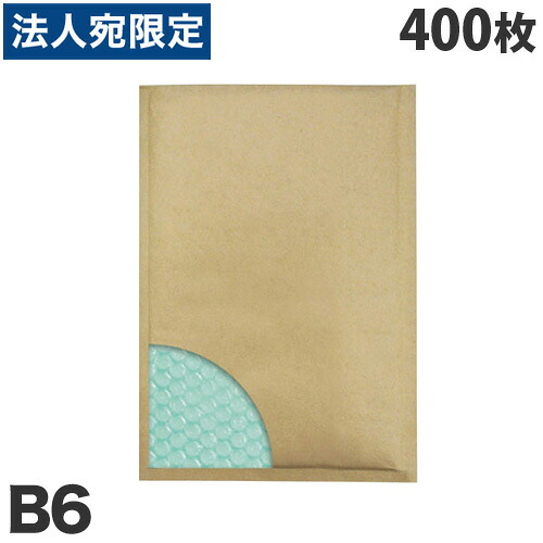 あんしん封筒 セフティライト 茶色 B6サイズ 1箱（400枚）（両面テープ付） クッション封筒 『送料無料（一部地域除く）』｜オフィストラスト