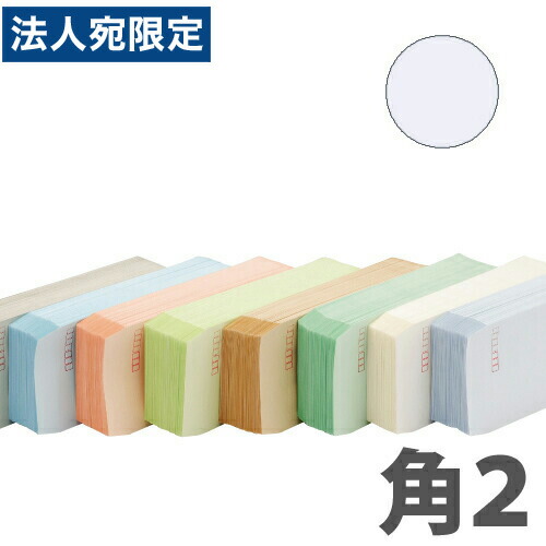 カラー封筒 Kカラー85g スカイ 角2郵便枠無 500枚 『送料無料（一部地域除く）』