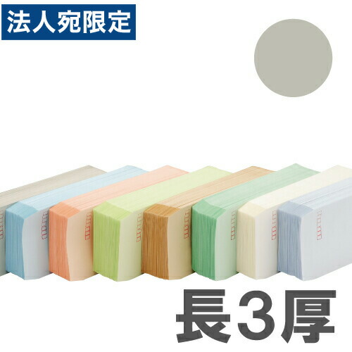カラー封筒 Sカラー80g グレー 長3郵便枠付 1000枚 『送料無料(一部地域除く)』