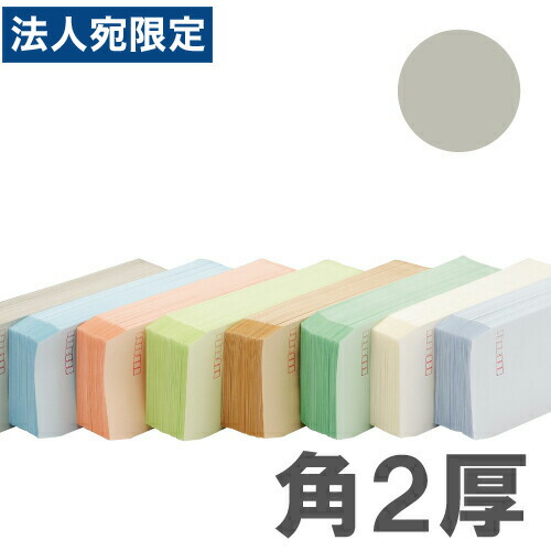 カラー封筒 Sカラー100g グレー 角2郵便枠無 500枚 『送料無料（一部地域除く）』