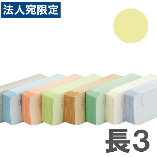カラー封筒 Kカラー70g クリーム 長3郵便枠付 1000枚 『送料無料（一部地域除く）』