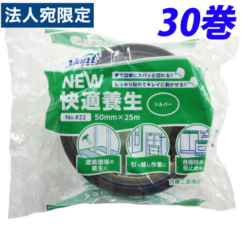 古藤工業 Monf NEW快適養生 養生テープ 50mm×25m シルバー 30巻 No.822 『送料無料（一部地域除く）』