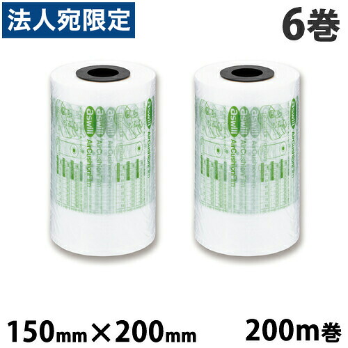 aswill エアークッションフィルム 200mm×150mm 200m巻 6巻セット ACF150 エアクッション フィルム 卓上 省スペース コスト削減 梱包 梱包資材 フリマ『送料無料（一部地域除く）』