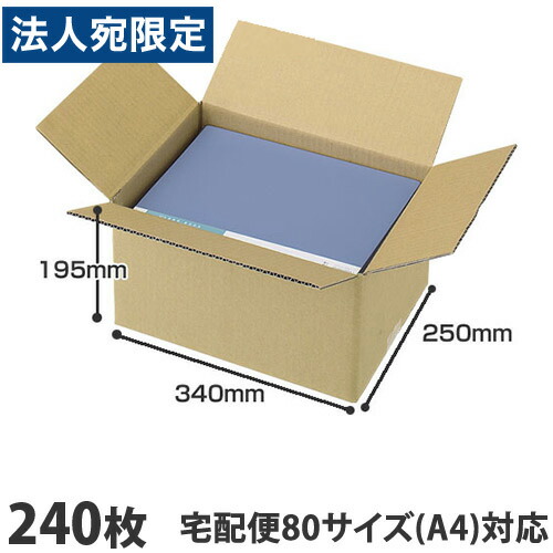 ダンボール 80大いさ 240枚 340×250×195粍『貨物輸送無料（構成要素地方除く）』