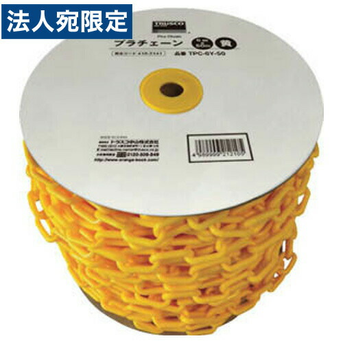 トラスコ プラチェーン 50m TPC-6Y-50 『送料無料（一部地域除く）』