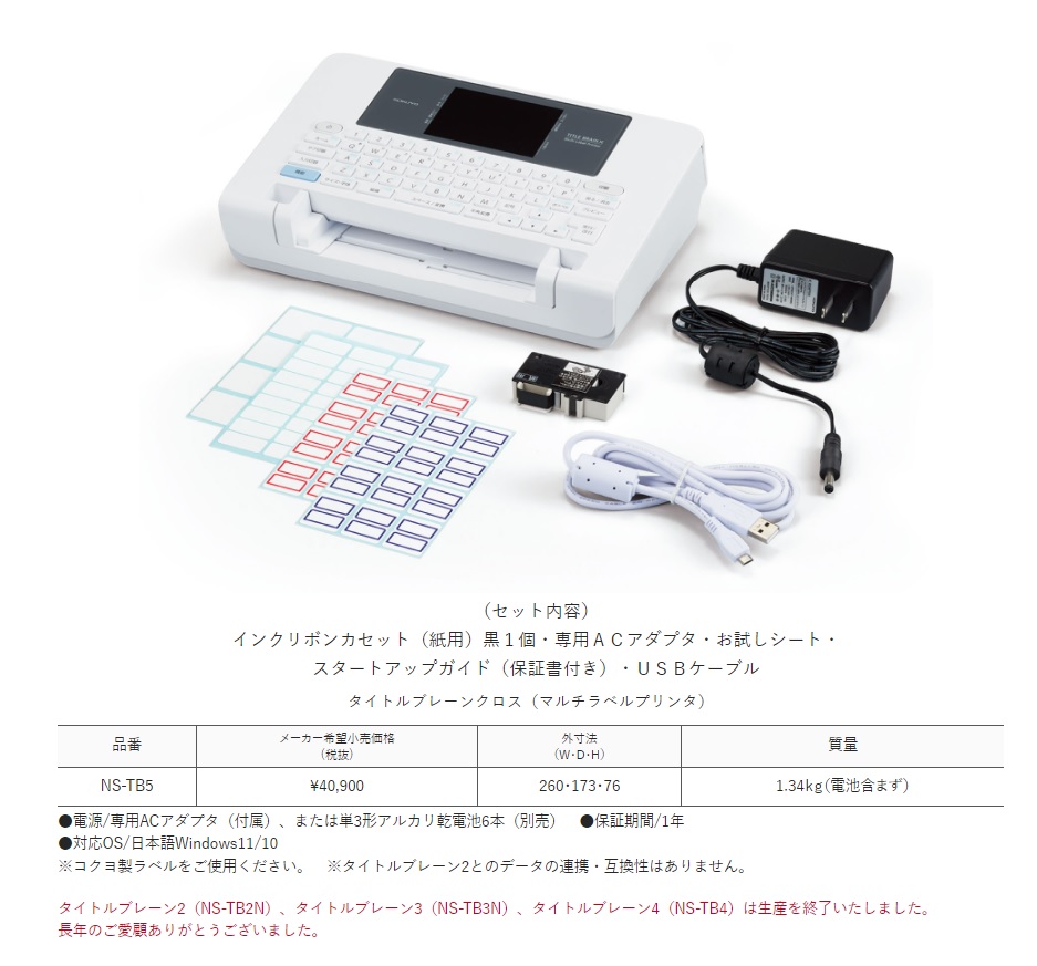 マルチラベルプリンタ タイトルブレーン クロス NS-TB5 オフィス機器