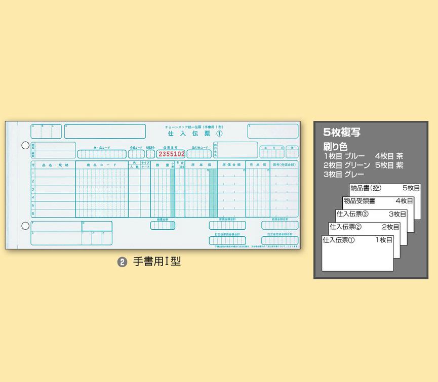 チェーンストア統一伝票 Y11.5×T5　 手書用I型　P50108