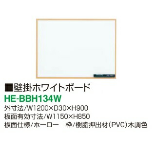 木調 壁掛ホワイトボード 無地 W1200×D30×H900ｍｍ HE-BBH134W【コクヨ KOKUYO】 ※【代金引換不可】 ※沖縄・一部地域は送料無料対象地域外です。 27,638円
