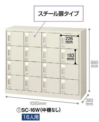 シューズボックス 【ジョインテックス】 SC-16W 16人用 鍵無 【メーカー直送品】 【時間指定不可・夜間配送不可】 【平日配送のみ】