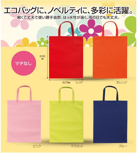 不織布手提げバッグ A4マチなし【サンナップ】FCB-27□□10枚1組5色からお選びください。出荷単位が20組単位になります。|オフィス ユー