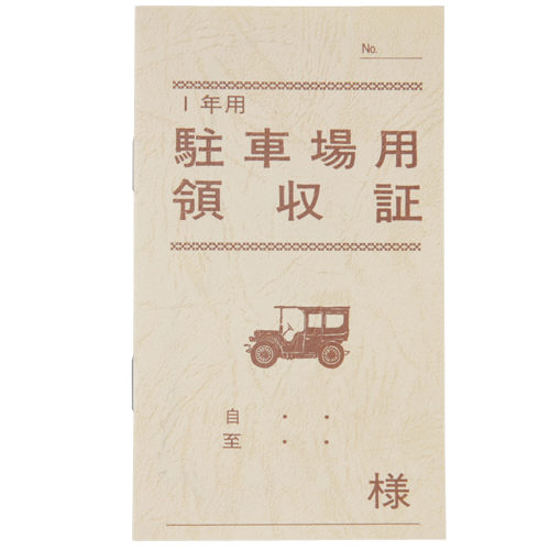 置き目表現スタイル パーキング場受け取り書【日本法令】取りむすぶ 7-2お買い得100冊容器に並べる 日用品雑貨・文房具・手芸-文房具・事務用品